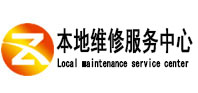 大足本地维修服务中心（中讯网）